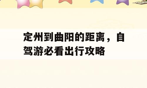 定州到曲阳的距离，自驾游必看出行攻略