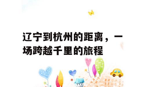 辽宁到杭州的距离，一场跨越千里的旅程