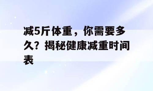 减5斤体重，你需要多久？揭秘健康减重时间表