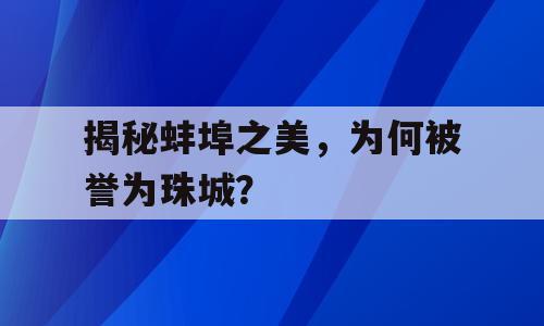 揭秘蚌埠之美，为何被誉为珠城？