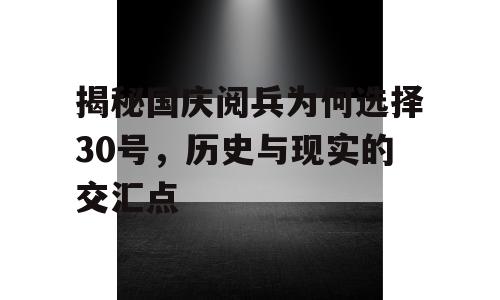 揭秘国庆阅兵为何选择30号，历史与现实的交汇点