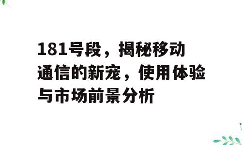 181号段，揭秘移动通信的新宠，使用体验与市场前景分析
