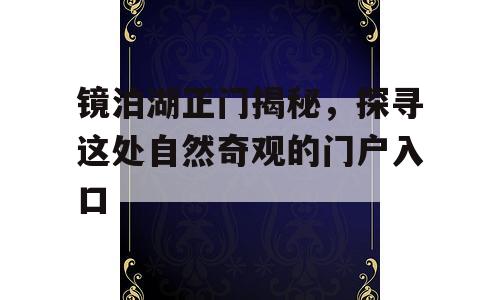 镜泊湖正门揭秘，探寻这处自然奇观的门户入口