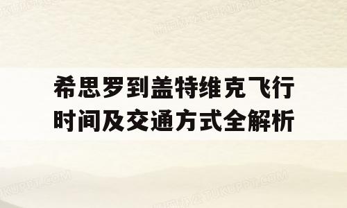 希思罗到盖特维克飞行时间及交通方式全解析