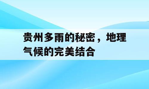 贵州多雨的秘密，地理气候的完美结合