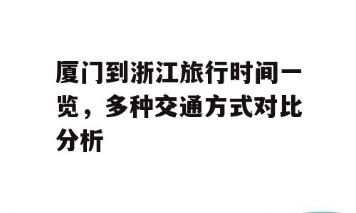 厦门到浙江旅行时间一览，多种交通方式对比分析