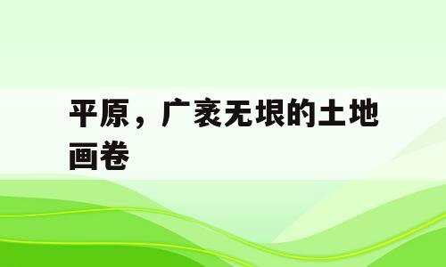 平原，广袤无垠的土地画卷