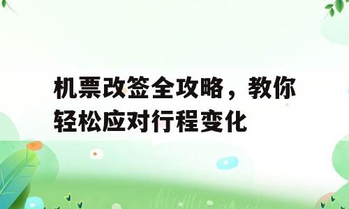 机票改签全攻略，教你轻松应对行程变化