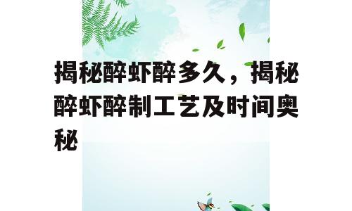 揭秘醉虾醉多久，揭秘醉虾醉制工艺及时间奥秘