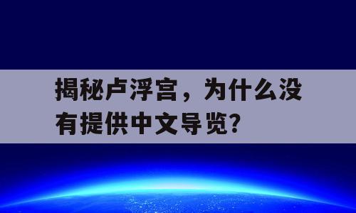 揭秘卢浮宫，为什么没有提供中文导览？
