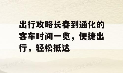 出行攻略长春到通化的客车时间一览，便捷出行，轻松抵达