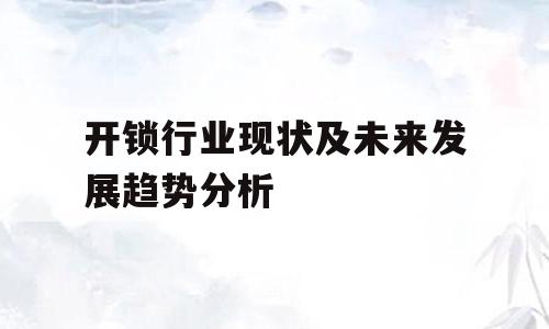 开锁行业现状及未来发展趋势分析