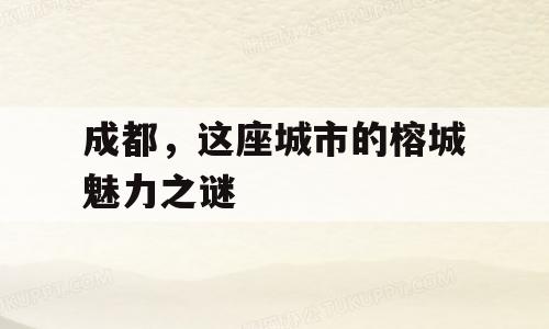成都，这座城市的榕城魅力之谜