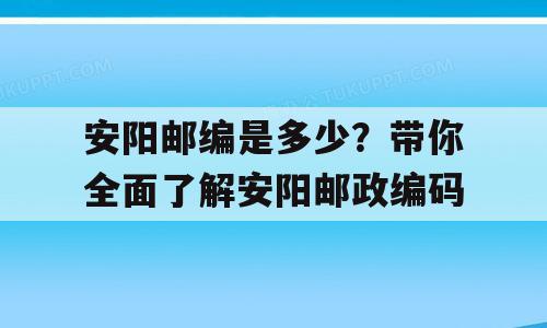 安阳邮编是多少？带你全面了解安阳邮政编码
