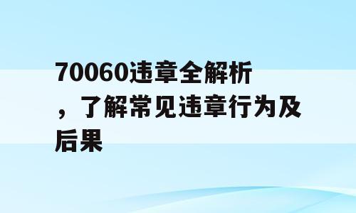 70060违章全解析，了解常见违章行为及后果