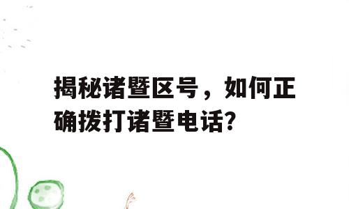 揭秘诸暨区号，如何正确拨打诸暨电话？