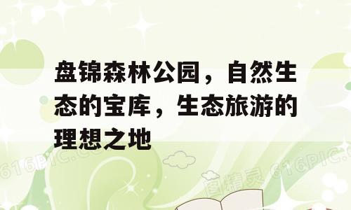 盘锦森林公园，自然生态的宝库，生态旅游的理想之地