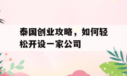 泰国创业攻略，如何轻松开设一家公司