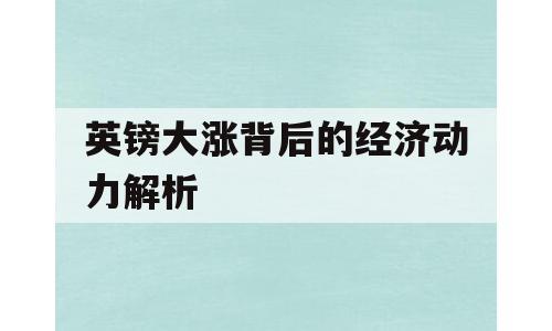 英镑大涨背后的经济动力解析