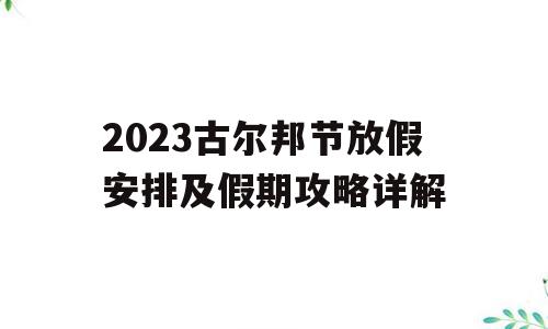 2023古尔邦节放假安排及假期攻略详解