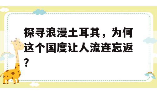 探寻浪漫土耳其，为何这个国度让人流连忘返？
