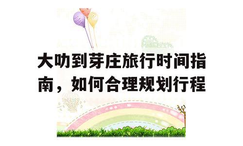 大叻到芽庄旅行时间指南，如何合理规划行程