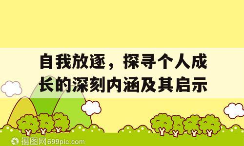 自我放逐，探寻个人成长的深刻内涵及其启示