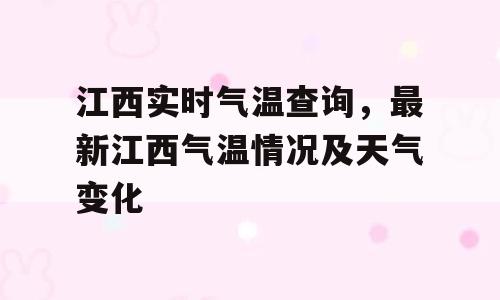 江西实时气温查询，最新江西气温情况及天气变化