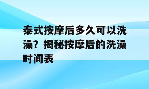 泰式按摩后多久可以洗澡？揭秘按摩后的洗澡时间表