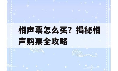 相声票怎么买？揭秘相声购票全攻略