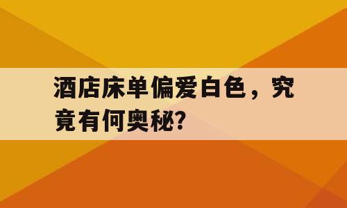 酒店床单偏爱白色，究竟有何奥秘？