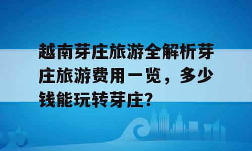 越南芽庄旅游全解析芽庄旅游费用一览，多少钱能玩转芽庄？