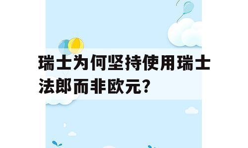 瑞士为何坚持使用瑞士法郎而非欧元？