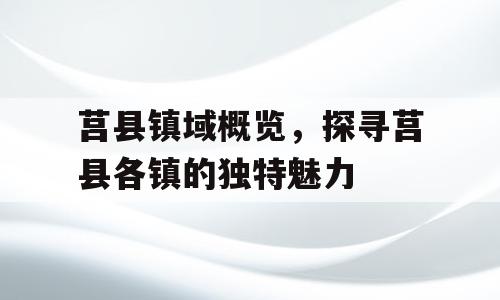 莒县镇域概览，探寻莒县各镇的独特魅力