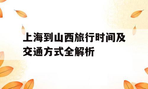 上海到山西旅行时间及交通方式全解析
