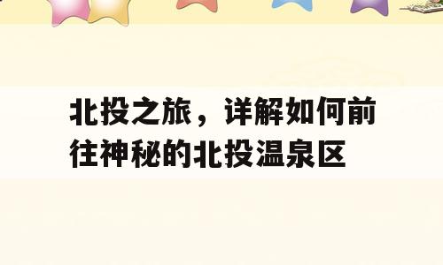 北投之旅，详解如何前往神秘的北投温泉区