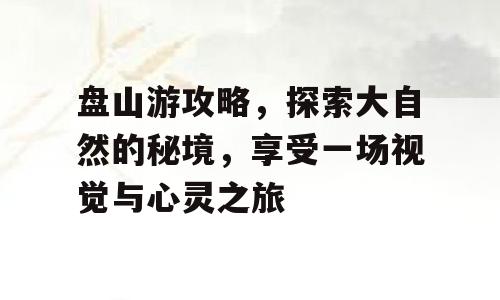 盘山游攻略，探索大自然的秘境，享受一场视觉与心灵之旅