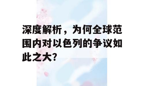 深度解析，为何全球范围内对以色列的争议如此之大？