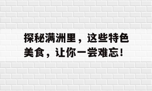 探秘满洲里，这些特色美食，让你一尝难忘！