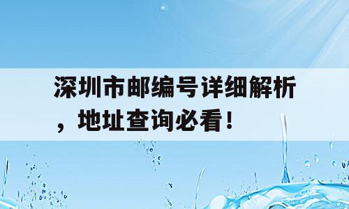 深圳市邮编号详细解析，地址查询必看！