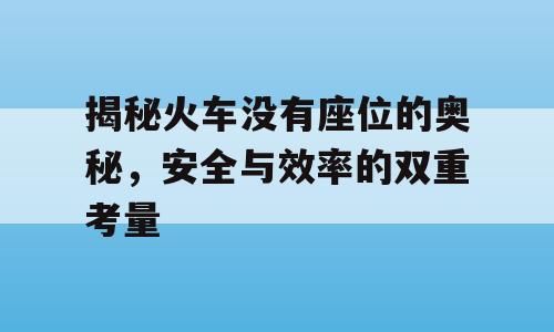 揭秘火车没有座位的奥秘，安全与效率的双重考量