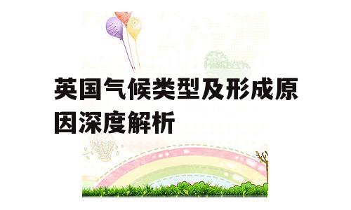 英国气候类型及形成原因深度解析