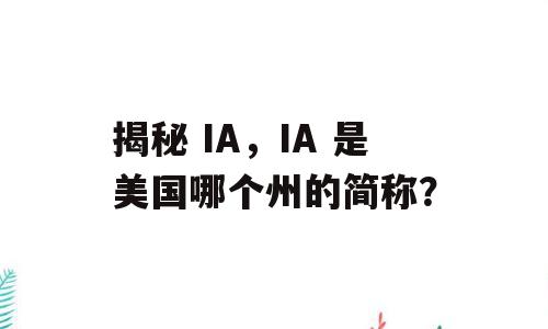 揭秘 IA，IA 是美国哪个州的简称？