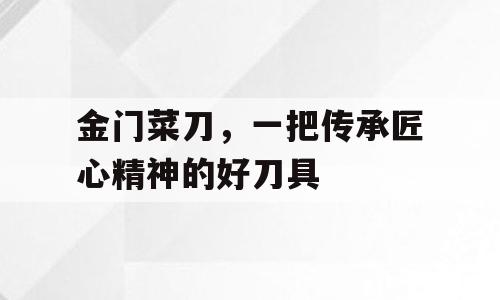 金门菜刀，一把传承匠心精神的好刀具