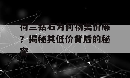 荷兰钻石为何物美价廉？揭秘其低价背后的秘密