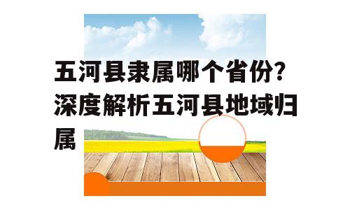 五河县隶属哪个省份？深度解析五河县地域归属