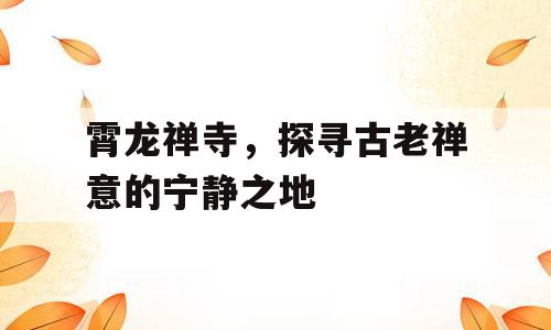 霄龙禅寺，探寻古老禅意的宁静之地