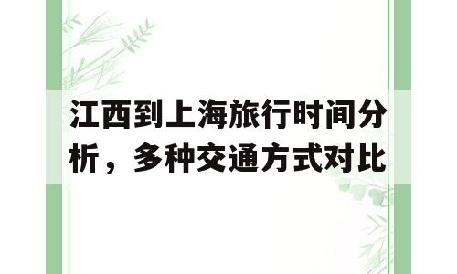 江西到上海旅行时间分析，多种交通方式对比