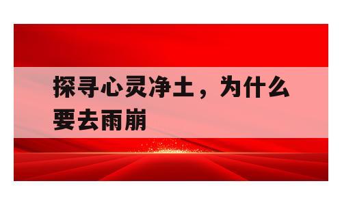 探寻心灵净土，为什么要去雨崩