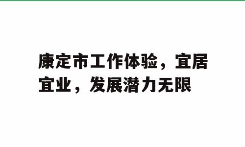 康定市工作体验，宜居宜业，发展潜力无限